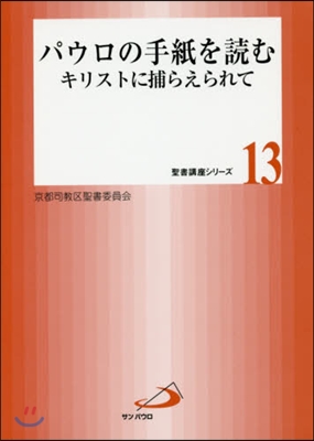 パウロの手紙を讀む－キリストに捕らえられ