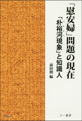 「慰安婦」問題の現在－「朴裕河現象」と知