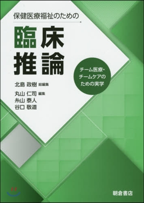 保健醫療福祉のための臨床推論－チ-ム醫療