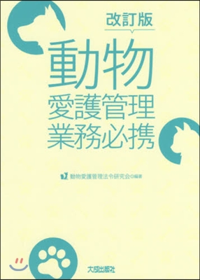 動物愛護管理業務必携 改訂版