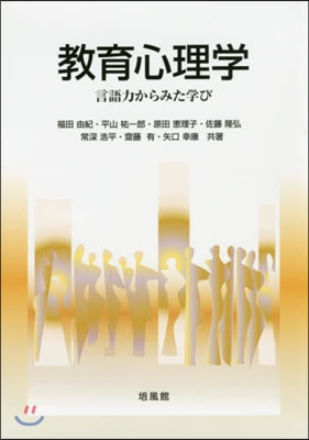 敎育心理學 言語力からみた學び