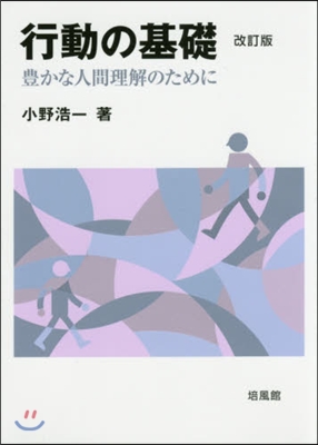 行動の基礎 改訂版 豊かな人間理解のため