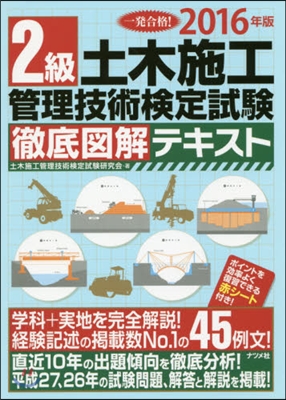 ’16 2級土木施工管理技術檢定試驗徹底