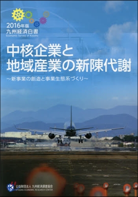 中核企業と地域産業の新陳代謝~新事業の創