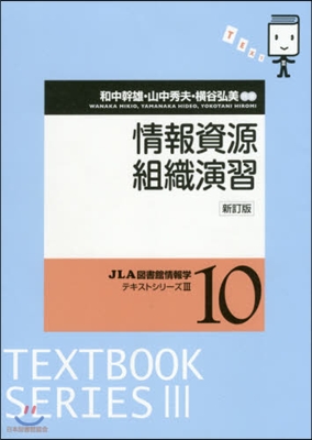 情報資源組織演習 新訂版