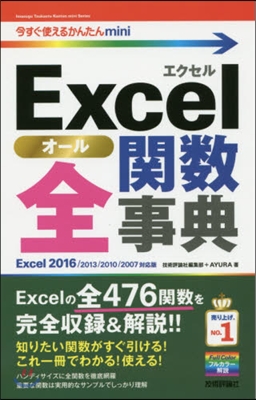 Excel全關數辭典 Excel2016