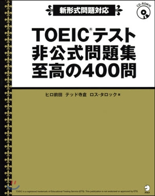 TOEICテスト非公式問題集至高の400