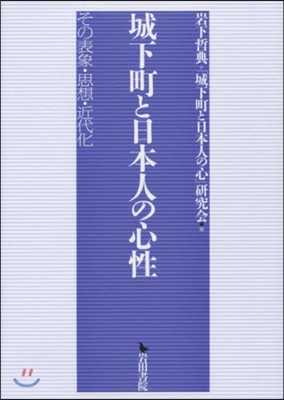 城下町と日本人の心性 その表象.思想.近