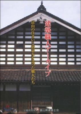 建築職人ア-カイブ 富山の住まいと町竝み