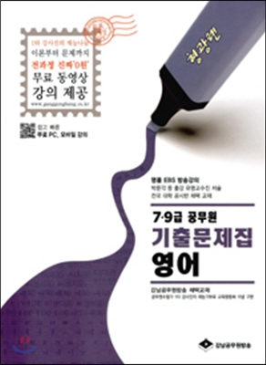 2016 형광펜 7 9급 공무원 기출문제집 영어