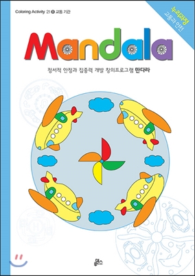 만다라 Mandala 8 교통 기관