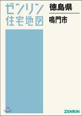 德島縣 鳴門市