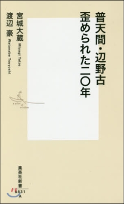 普天間.邊野古 歪められた二0年