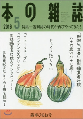 本の雜誌2016 5 395