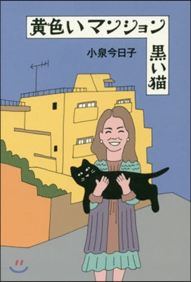 黃色いマンション 黑い猫