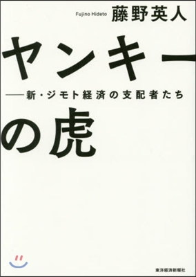 ヤンキ-の虎 新.ジモト經濟の支配者たち