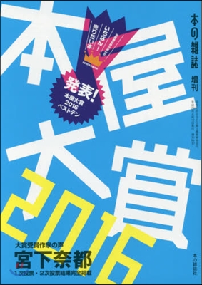 本の雜誌增刊 本屋大賞 2016