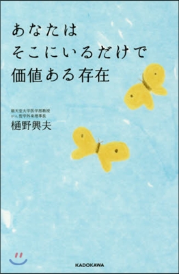 あなたはそこにいるだけで價値ある存在