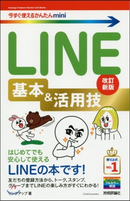 LINE基本&amp;活用技 改訂新版