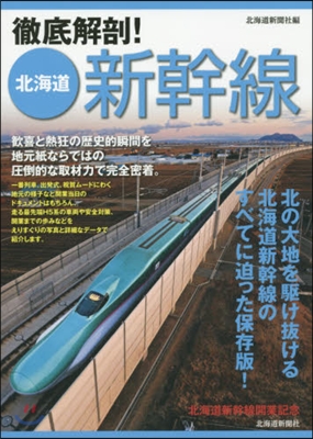 徹底解剖!北海道新幹線