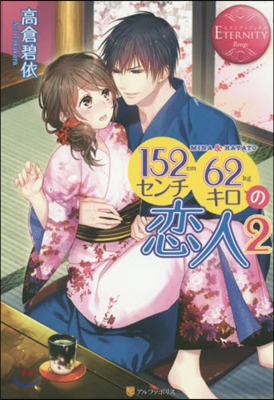 152センチ62キロの戀人   2