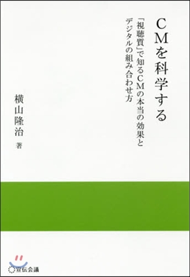 CMを科學する 「視聽質」で知るCMの本