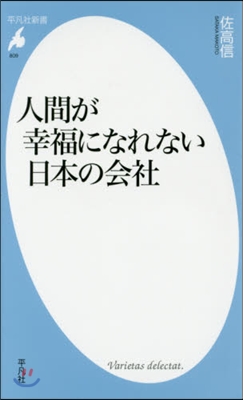 人間が幸福になれない日本の會社