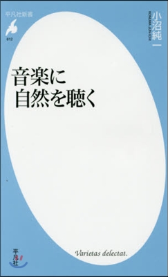 音樂に自然を聽く