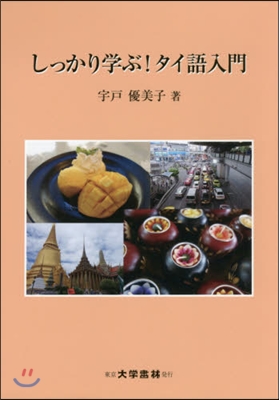 しっかり學ぶ!タイ語入門