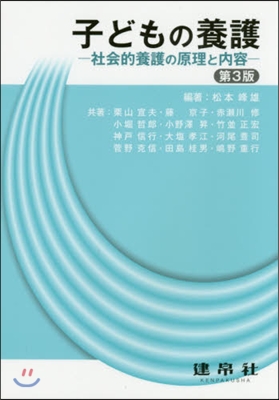 子どもの養護 第3版－社會的養護の原理と
