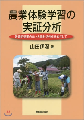 農業體驗學習の實證分析－敎育的效果の向上