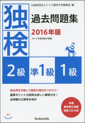 ’16 獨檢過去問題 2級.準1級.1級