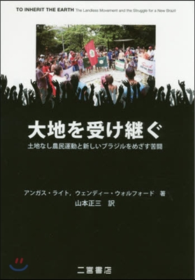 大地を受け繼ぐ 土地なし農民運動と新しい