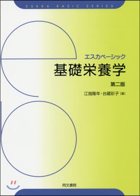 エスカベ-シック 基礎榮養學 第2版