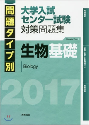 問題タイプ別 大學入試センタ-試驗 對策問題集 生物基礎 2017