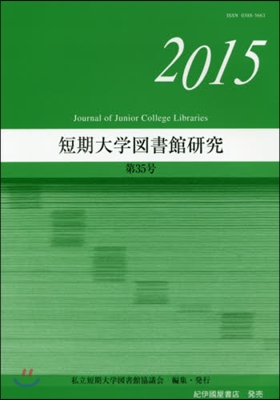 短期大學圖書館硏究  35