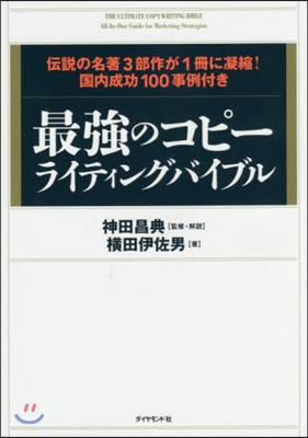 最强のコピ-ライティングバイブル