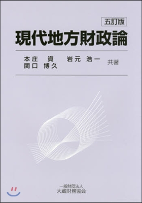 現代地方財政論 5訂版