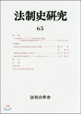 法制史硏究  65