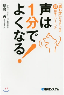 聲は1分でよくなる!