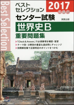 2017年入試 ベストセレクションセンタ-試驗 世界史B 重要問題集