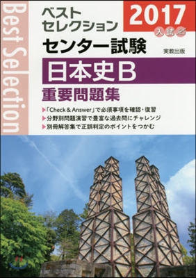 2017年入試 ベストセレクションセンタ-試驗 日本史B 重要問題集