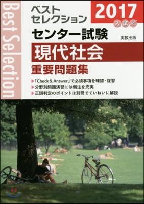 2017年入試 ベストセレクションセンタ-試驗 現代社 會重要問題集