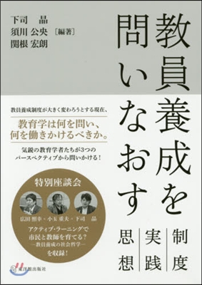 敎員養成を問いなおす－制度.實踐.思想－