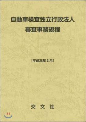 自動車檢査獨立行政法人審査事務規程