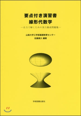 要点付き演習書線形代數學－自力で解くため