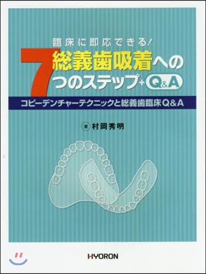 總義齒吸着への7つのステップ+Q& 增補