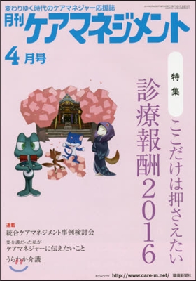 月刊ケアマネジメント2016 4月號