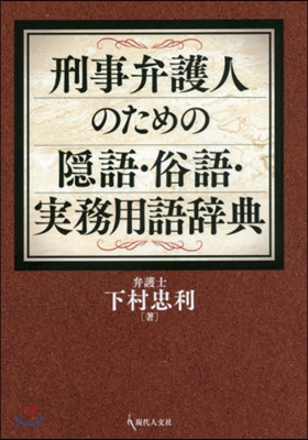 刑事弁護人のための隱語.俗語.實務用語辭