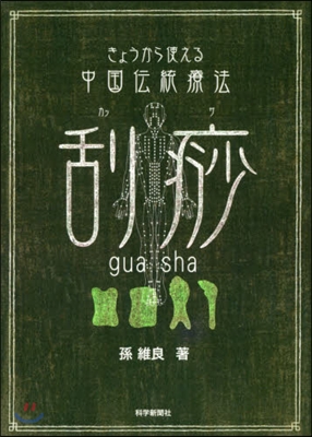 きょうから使える中國傳統療法 刮サ